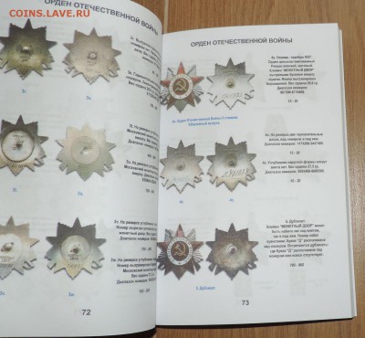 Каталог Награды СССР 2018 года -с ценами на разновидности - DSCN8920.JPG