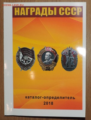Каталог Награды СССР 2018 года -с ценами на разновидности - DSCN8914.JPG