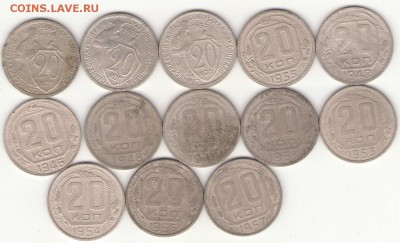 20 копеек 1931-57г. без повторов 13 штук - 1.JPG