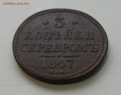 3 КОПЕЙКИ 1847 Г. СМ. - DSC02533.JPG