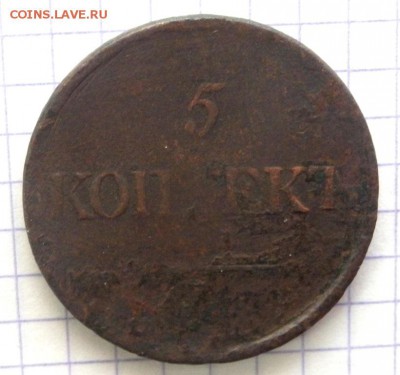 5 копеек 1831 и 3 копейки 1844 года до 10.01.2017 22-00 - P1083401.JPG