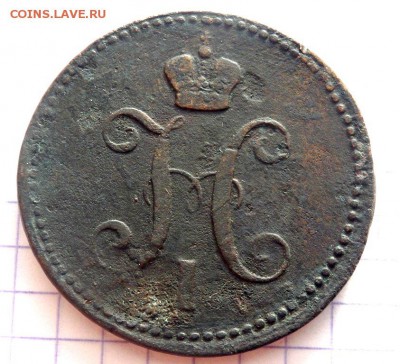 5 копеек 1831 и 3 копейки 1844 года до 10.01.2017 22-00 - P1083406.JPG