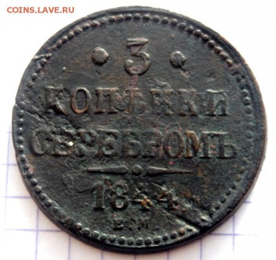 5 копеек 1831 и 3 копейки 1844 года до 10.01.2017 22-00 - P1083405.JPG