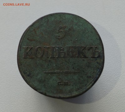 5 КОПЕЕК 1832 Г. СМ. МАСОН. - DSC02539.JPG