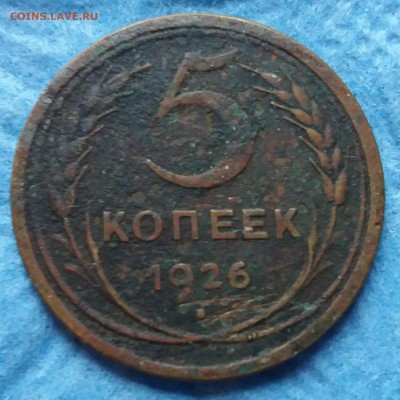5 копеек 1926 года - 5.1