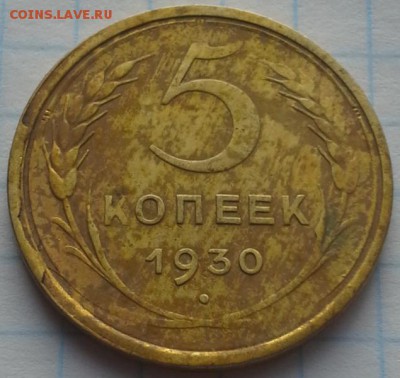 5 копеек 1930 год. - 20171227_154801