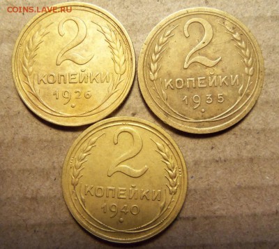 2 копейки 1926,35,40 г. До 09.01.2018 г.,22.00 мск. - 101_0693.JPG