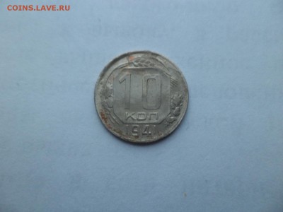 10 копеек 1941 года - DSC09380.JPG