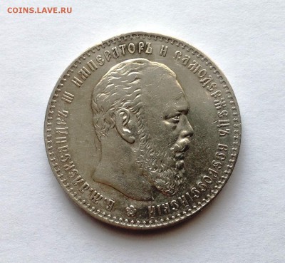 Рубль Александра III 1886 год - IMG_1584.JPG