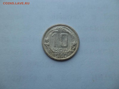 10 копеек 1940 года - DSC09378.JPG