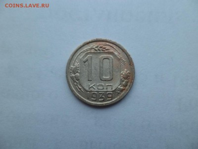 10 копеек 1939 года - DSC09376.JPG