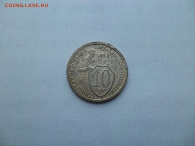 10 копеек 1933 года - DSC09372.JPG