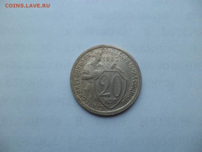 20 копеек 1932 года - DSC09370.JPG