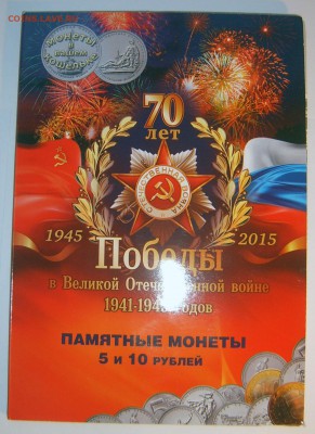 5 руб 70-лет Победы в альбоме (2 набора по 21шт) до 10.01 - 1