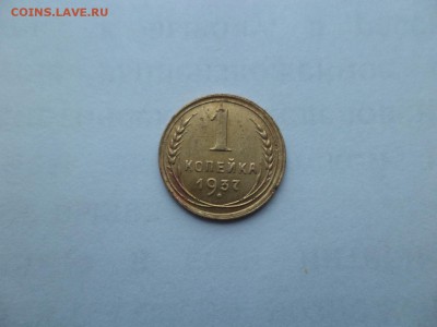 1 копейка 1937 года - DSC09368.JPG