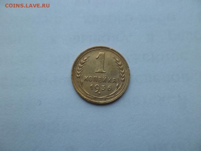 1 копейка 1936 года - DSC09366.JPG