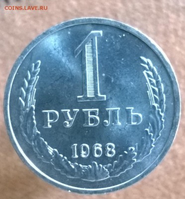 Рубль годовик 1968 до 22.00 11.01.2018г. - WP_20171227_11_11_42_Pro