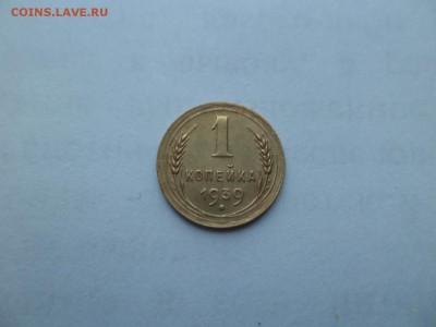 1 копейка 1939 года - DSC09362.JPG