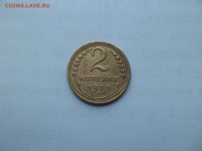2 копейки 1935 года (с) - DSC09358.JPG