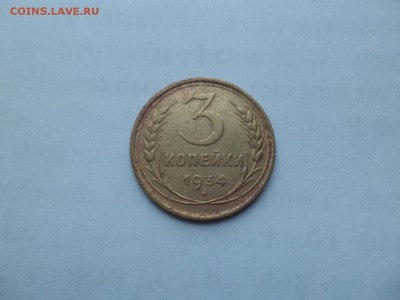 3 копейки 1934 года - DSC09354.JPG