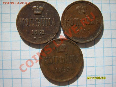 1 коп. 1855,56,58,59,62,65,66 (все ЕМ) до 29.03 в 22:00 - S8303352.JPG