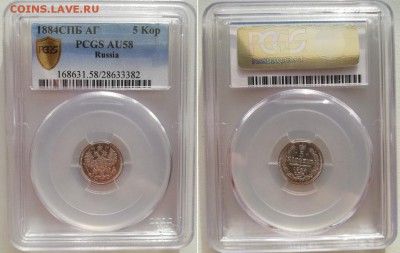 5 копеек 1884 до 8.01.2018 22.00 Мск (PCGS AU58) - 5к1884 2