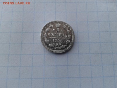 5 копеек 1905 до 11.01.2018 - 1905 (3) - копия