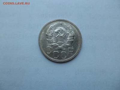 20 копеек 1936 года (неплохие) - DSC09352.JPG
