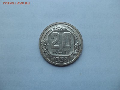 20 копеек 1936 года (неплохие) - DSC09350.JPG