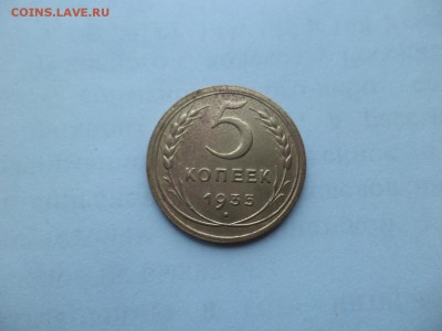 5 копеек 1935 года (н) - DSC09342.JPG