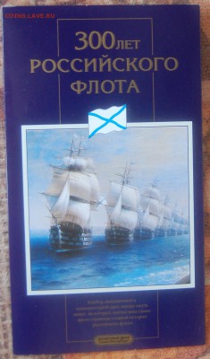 Набор 300 лет флоту, 1996 г., до 13.01.18 22-00 - DSC_3620.JPG
