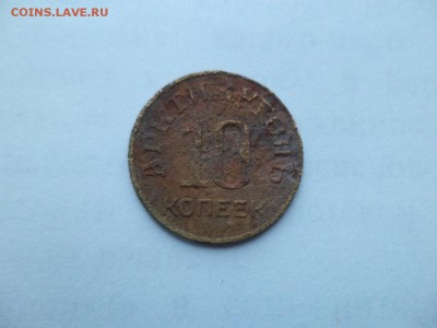 10 копеек 1946 года (ШПИЦБЕРГЕН) - DSC09338.JPG