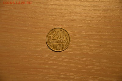 "20" копеек 1 шт 1979, 08.02 10:00 МСК - DSC_0770.JPG