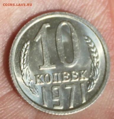 10 копеек 1971 UNC - IMG_6910.JPG