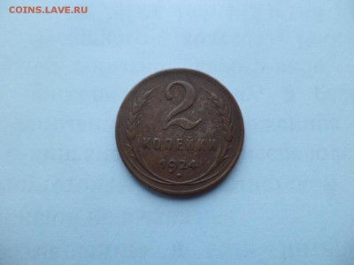 2 копейки 1924 года (гладкий гурт) - DSC09332.JPG
