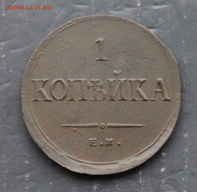 1 копейка 1835 ФХ ЕМ (115) 10.01 - IMG_1293.JPG