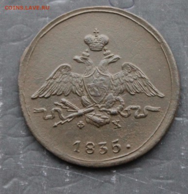1 копейка 1835 ФХ ЕМ (115) 10.01 - IMG_1298.JPG