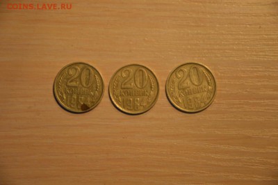 "20" копеек 3 шт, 1984, 08.02 10:00 МСК - DSC_0768.JPG