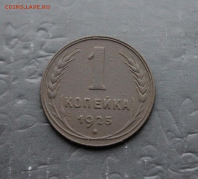 1 копейка 1925 года (113) 10.01 - IMG_1227.JPG