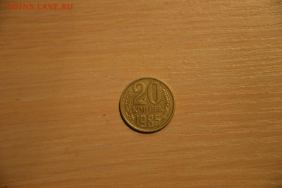 "20" копеек 1 шт, 1985, 08.02 10:00 МСК - DSC_0780.JPG