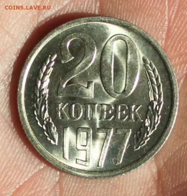 20 копеек 1977 UNC - IMG_6944.JPG