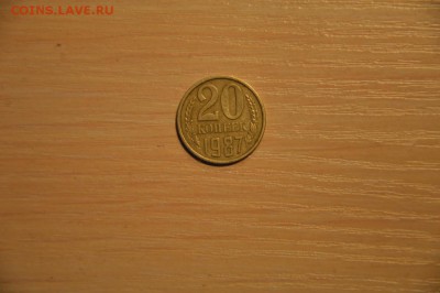 "20" копеек 1 шт, 1987, 08.02 10:00 МСК - DSC_0783.JPG
