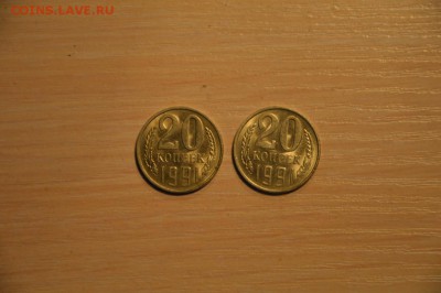 "20" копеек 2 шт, 1991, 08.02 10:00 МСК - DSC_0789.JPG