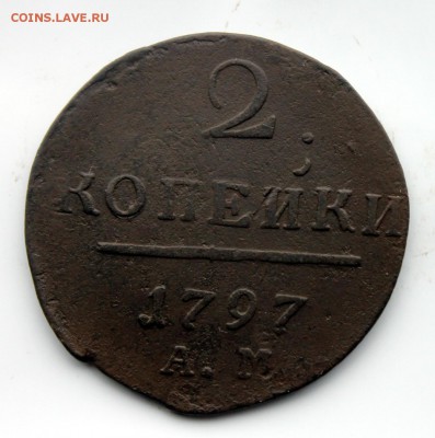 2 копейки 1797 АМ (99) 10.01 - IMG_0774.JPG