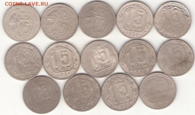 15 копеек 1931-56г. без повторов 14 штук - 3.JPG