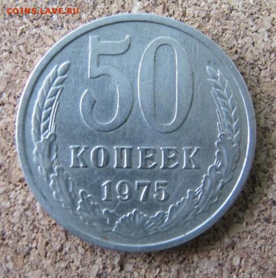 50 копеек 1975 года - IMG_7750.JPG