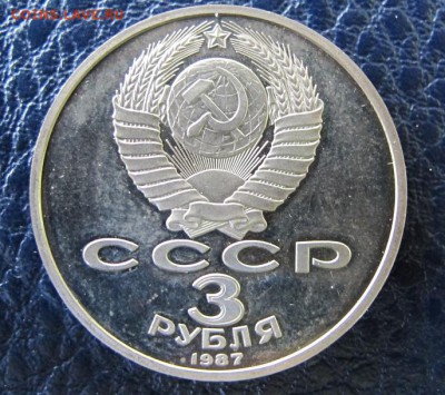 3 рубля 1987 "70 лет ВОСР". Пруф. - IMG_8014.JPG