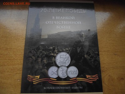 Альбом с монетами 70 лет победы - DSCF7525.JPG