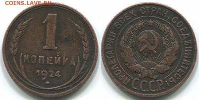 1 копейка 1924 Л.с. шт 20к1924 вытянутые буквы - на оценку - 1k-1924-1