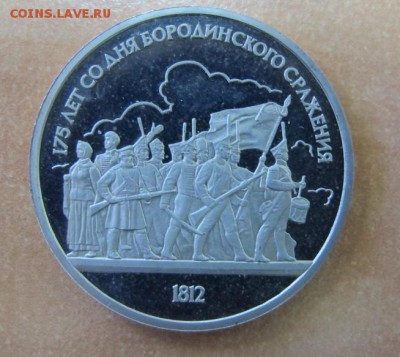 1 рубль 1987 "Бородино: панарама". Пруф. - IMG_8150.JPG